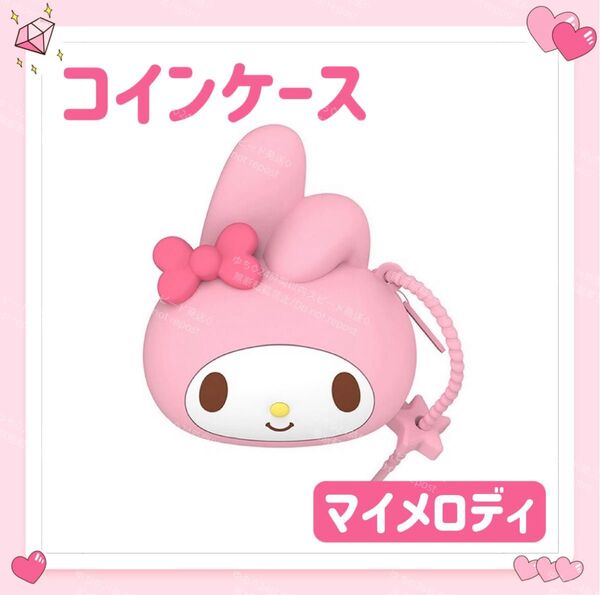 おまけ◎ 海外限定 サンリオ 財布 小銭入れ コインケース キーホルダー ストラップ オシャレ 可愛い マイメロディ