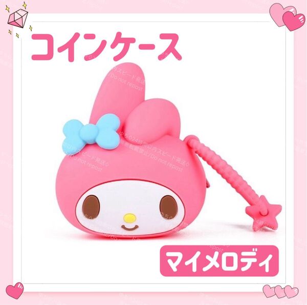 おまけ◎ 海外限定 サンリオ 財布 小銭入れ コインケース キーホルダー ストラップ オシャレ 可愛い マイメロディ