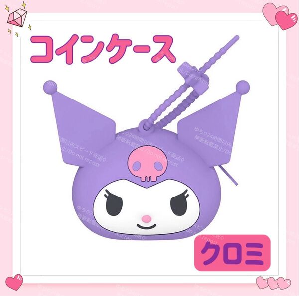 おまけ◎ 海外限定 サンリオ 財布 小銭入れ コインケース キーホルダー ストラップ オシャレ 可愛い クロミ
