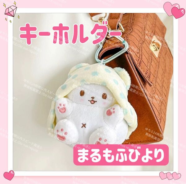 おまけ◎ 海外限定 サンリオ まるもふびより ぬいぐるみ キーホルダー ストラップ バッグチャーム キーリング ふわふわ ①