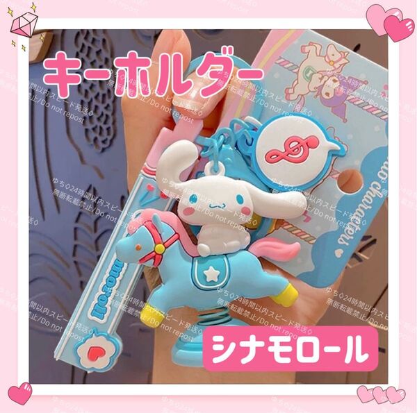 おまけ◎ 海外限定 サンリオ メリーゴーランド キーホルダー ストラップ チャーム バッグチャーム キーリング シナモロール