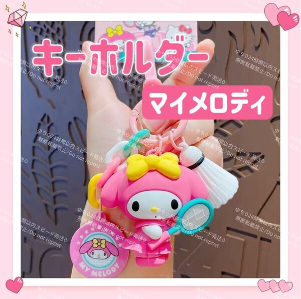 おまけ◎ 海外限定 サンリオ スポーツ キーホルダー ストラップ チャーム バッグチャーム キーリング 可愛い マイメロディ