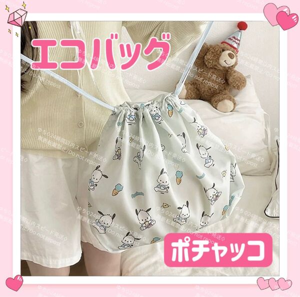 おまけ◎ 海外限定 サンリオ 2way 巾着 エコバッグ トートバッグ サブバッグ 肩掛け 手提げ シンプル 可愛い ポチャッコ