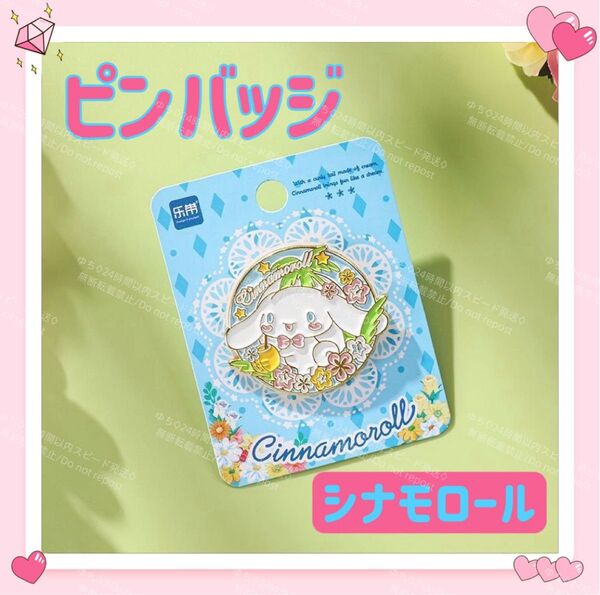おまけ◎ 海外限定 サンリオ 花 ピンバッジ ピンズ ピンバッチ フラワー 可愛い シナモロール