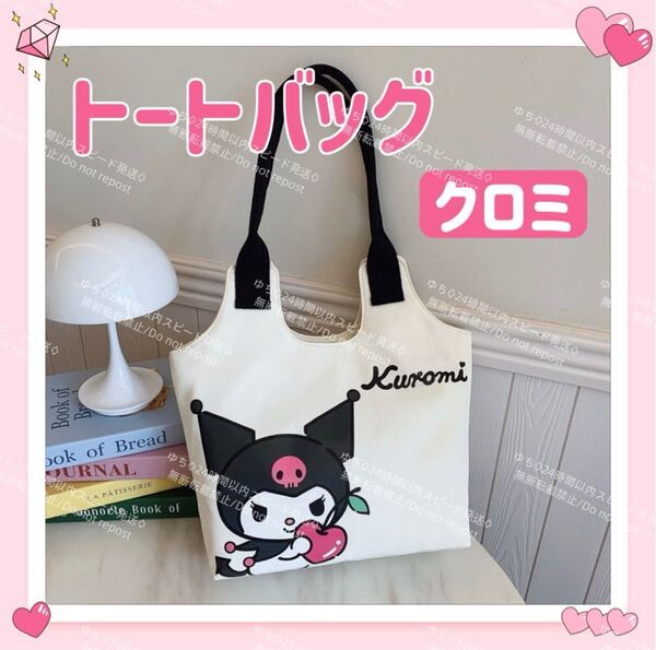 おまけ◎ 海外限定 サンリオ シンプル トートバッグ ハンドバッグ サブバッグ 肩掛け 手提げ オシャレ 可愛い クロミ