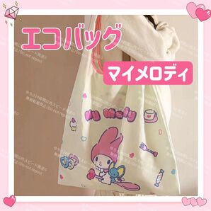 おまけ◎ 海外限定 サンリオ エコバッグ トートバッグ サブバッグ 肩掛け 手提げ シンプル オシャレ 可愛い マイメロディ