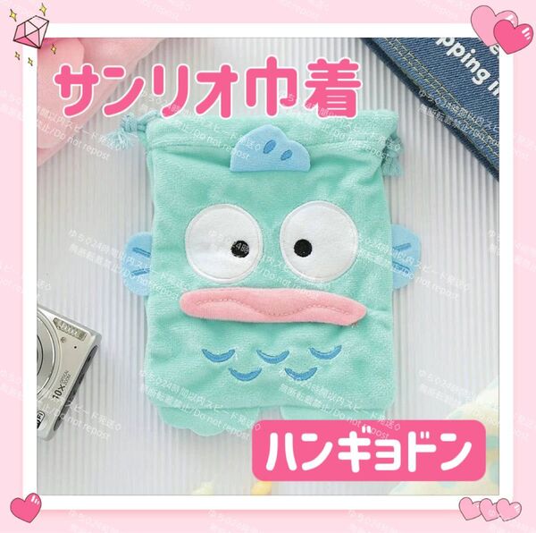 おまけ◎ 海外限定 サンリオ ふわふわ 巾着 ポーチ コインケース 小物入れ オシャレ 可愛い ハンギョドン