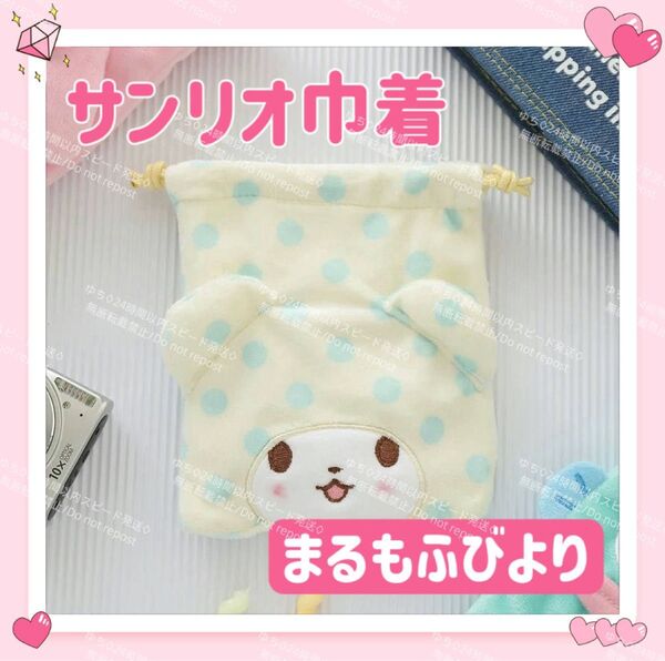 おまけ◎ 海外限定 サンリオ ふわふわ 巾着 ポーチ コインケース 小物入れ オシャレ 可愛い まるもふびより