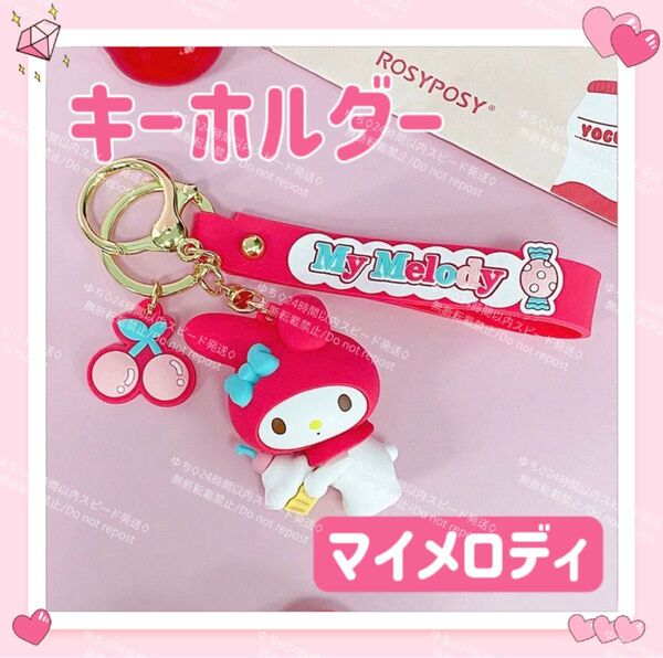 おまけ◎ 海外限定 サンリオ さくらんぼ キーホルダー ストラップ チャーム バッグチャーム キーリング 可愛い マイメロディ