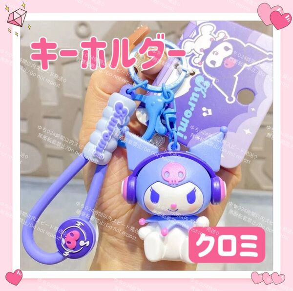 おまけ◎ 海外限定 サンリオ クロミ ミュージック キーホルダー ストラップ チャーム バッグチャーム キーリング 可愛い ①