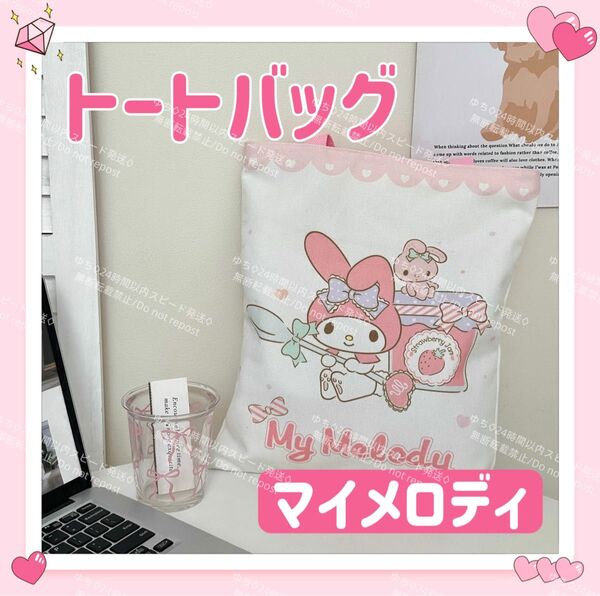 おまけ◎ 海外限定 サンリオ カラフル トートバッグ エコバッグ サブバッグ 手提げ 肩掛け シンプル オシャレ マイメロディ