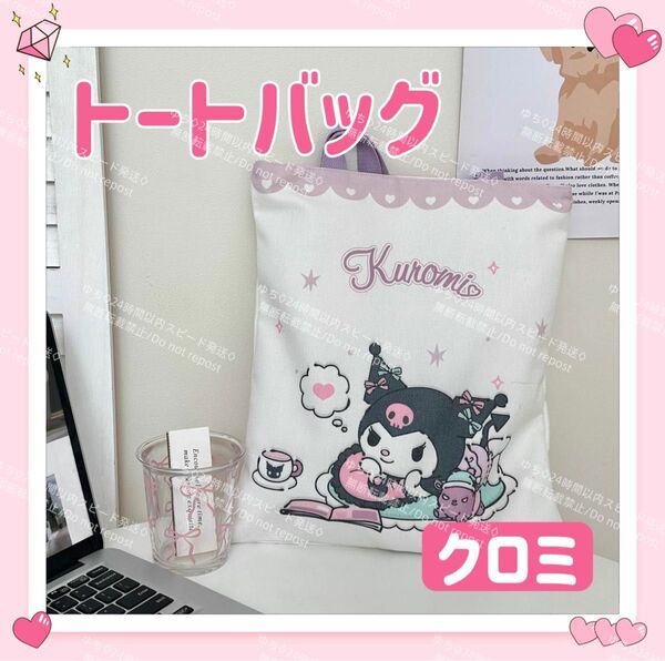 おまけ◎ 海外限定 サンリオ カラフル トートバッグ エコバッグ サブバッグ 手提げ 肩掛け シンプル オシャレ 可愛い クロミ