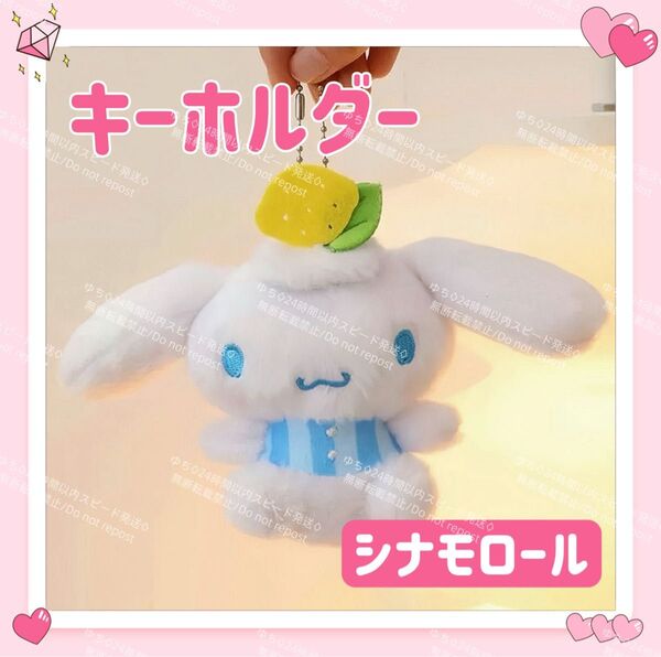 おまけ◎ 海外限定 サンリオ フルーツ ぬいぐるみ キーホルダー ストラップ バッグチャーム キーリング ふわふわ シナモロール