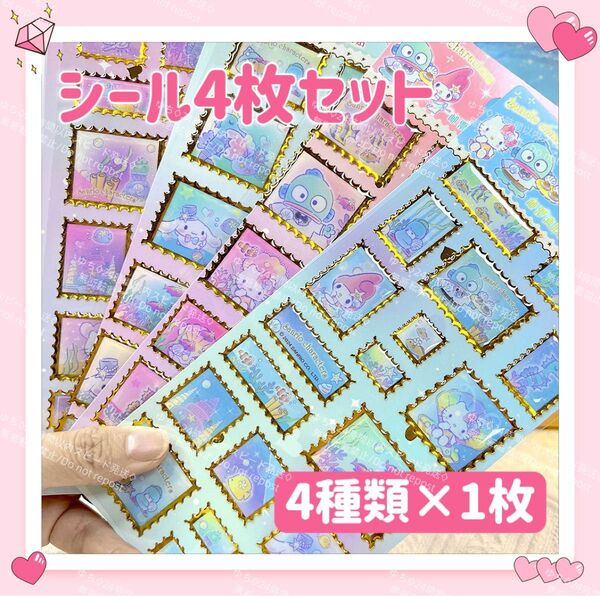 おまけ◎ 海外限定 サンリオ 切手風 キラキラ シール ステッカー 4枚 セット デコ コラージュ アレンジ 可愛い