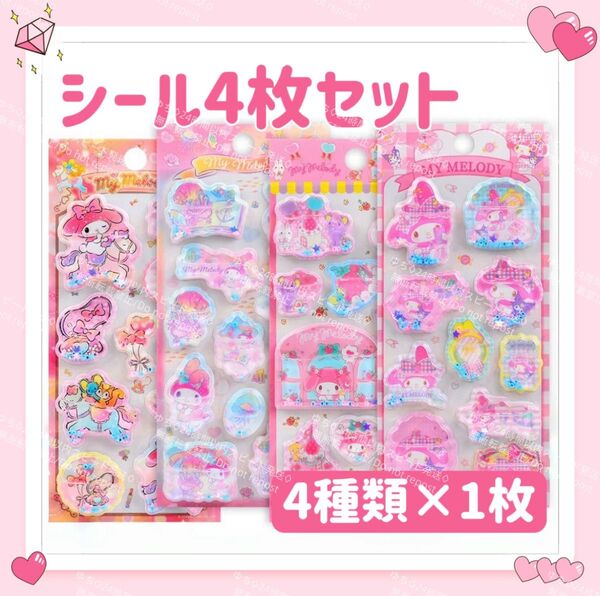 おまけ◎ 海外限定 サンリオ キラキラ ウォーター シール ステッカー 4枚 セット デコ コラージュ アレンジ マイメロディ
