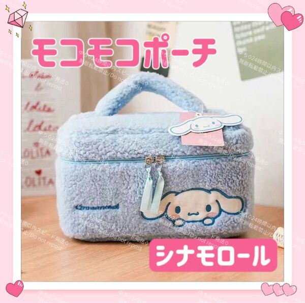 おまけ◎ 海外限定 サンリオ モコモコ ポーチ 大容量 メイク 化粧 トラベル 小物入れ 可愛い シナモロール