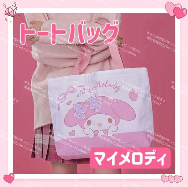 おまけ◎ 海外限定 サンリオ キャンバス トートバッグ エコバッグ サブバッグ 肩掛け 手提げ シンプル オシャレ マイメロディ