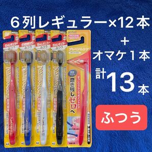 エビス プレミアムケア ハブラシ 6列レギュラー(62) ふつう 12本 + 1本セット