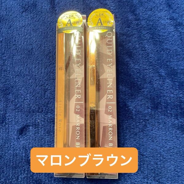 エトワルローズアイライナー 02マロンブラウン 2本セット ウォータープルーフ