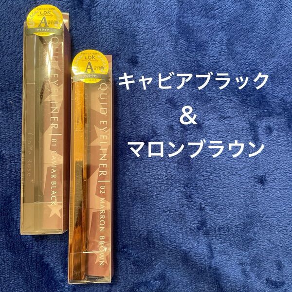 エトワルローズアイライナー 01キャビアブラック ×1、02マロンブラウン×1 計2本セット ウォータープルーフ