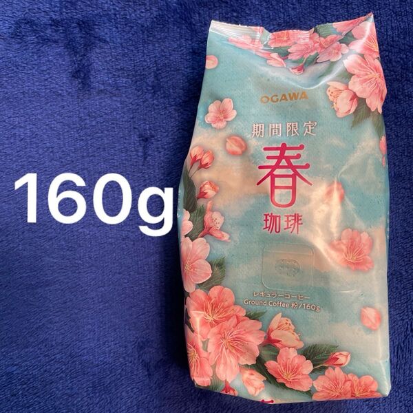 小川珈琲 レギュラー 粉 160g 春