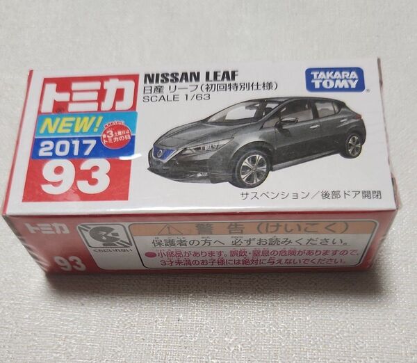 トミカ 日産 リーフ (初回特別仕様) 2017 No.93 グレー系