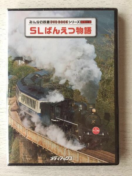 即決★送料込★みんなの鉄道DVDBOOKシリーズ付録【SLばんえつ物語113分★磐越西線 前面展望】未開封 メディアックス