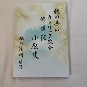 秋田県 小滝廃寺 郷土史