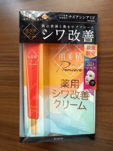 【新品】肌美精プレミア 薬用シワ改善クリーム 3Dマスク付き