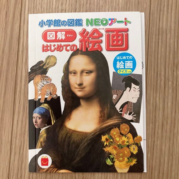 マクドナルドハッピーセット 小学館の図鑑NEOアート はじめての絵画