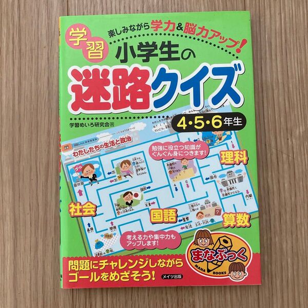 小学生の学習迷路クイズ 楽しみながら学力&脳力アップ! 4・5・6年生 (まなぶっく B-58) 学習めいろ研究会/著