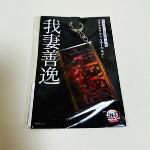 【新品未開封】鬼滅の刃 劇場版 無限城編 猗窩座再来 スライドアクリルキーホルダー 我妻 善逸 スライドキーホルダー アクキー