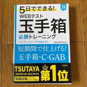 5日でできる! WEBテスト 玉手箱 必勝トレーニング