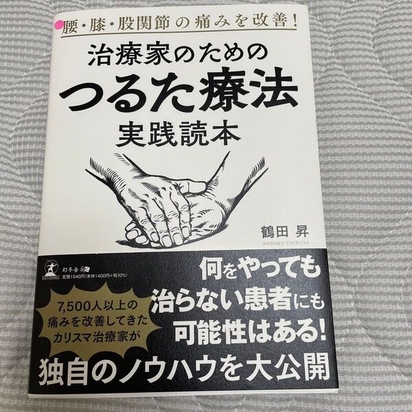 治療家のためのつるた療法実践読本