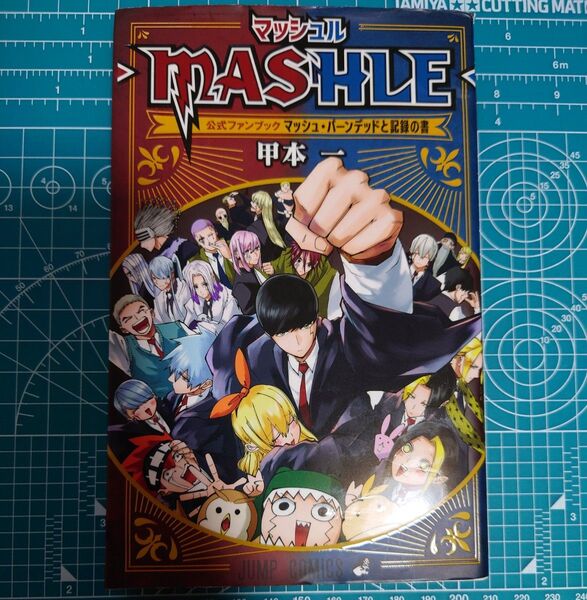 マッシュル 公式ファンブック