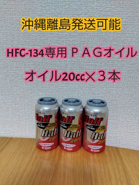 ザックジャパン コンプレッサーオイル エアコンオイル PAGオイル HFC-134 r134