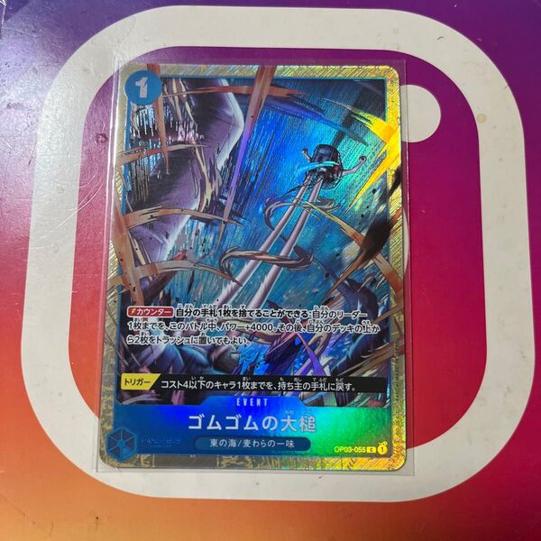 ワンピースカードゲーム 謀略の王国 ゴムゴムの大槌 R パラレル OP03-055
