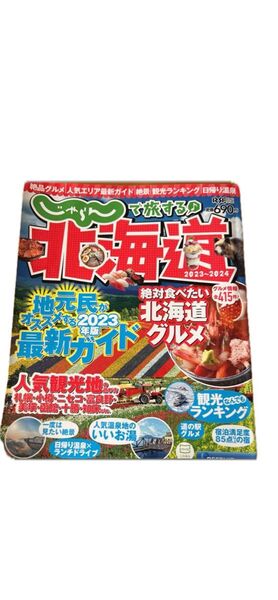 じゃらん北海道 2023