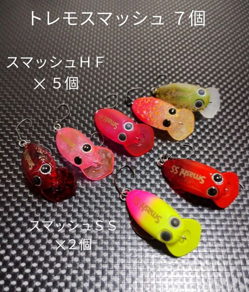 MukaiFishing ムカイフィッシング トレモスマッシュHF トレモスマッシュSS 7個セット エリアマイクロクランク