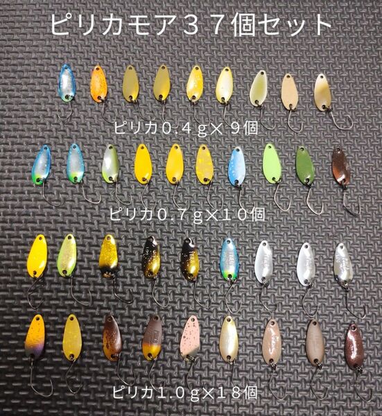 YARIE ヤリエ PIRCA more ピリカモア0.4g/0.7g/1.0g 37個セット エリアトラウトスプーン