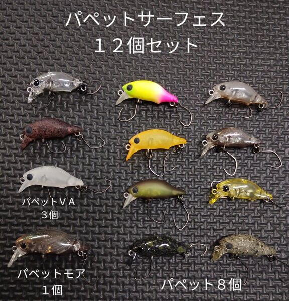 スミス パペットサーフェスVA パペットモア 12個セット ヴェルヴェットアーツ 自塗り品有り