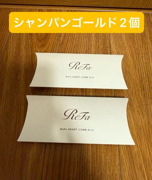 リファハートコーム アイラ シャンパンゴールド 2個セット