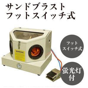小型 サンドブラスト フットスイッチ式 サンドブラスター 423