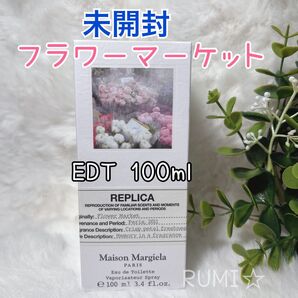 未開封 Maison Margiela メゾンマルジェラ レプリカ フラワーマーケット オードトワレEDT 100ml