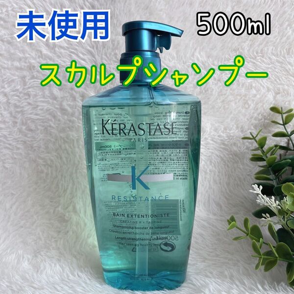 未使用 ケラスターゼ RE バン ETN エクステンショニスト スカルプ ヘアシャンプー 500ml