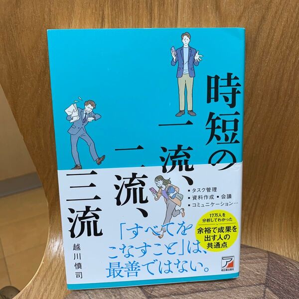 時短の一流、二流、三流 越川慎司/著