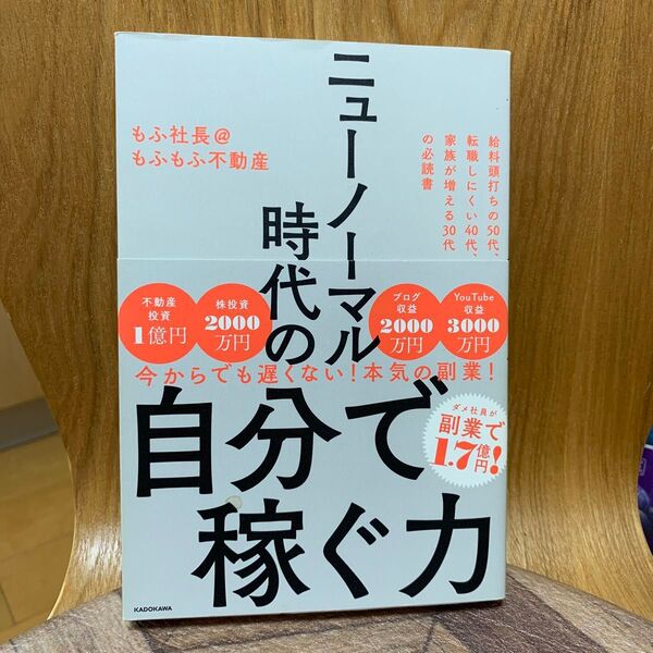 ニューノーマル時代の自分で稼ぐ力 給料頭打ちの50代、転職しにくい40代、家族が増える30代の必読書 もふ社長@もふもふ不動産/著