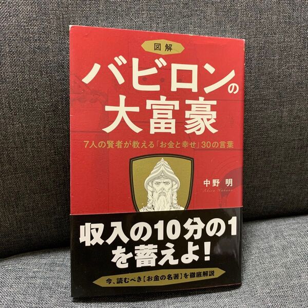 図解 バビロンの大富豪 7人の賢者が教える「お金と幸せ」30の言葉