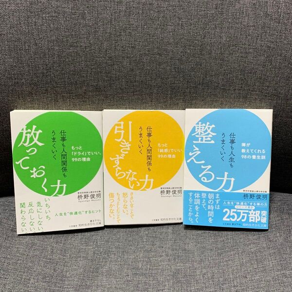 仕事も人間関係もうまくいく引きずらない力 (知的生きかた文庫 ま41-12) 枡野俊明/著 放っておく力 整える力 セット
