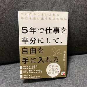 5年で仕事を半分にして、自由を手に入れる
